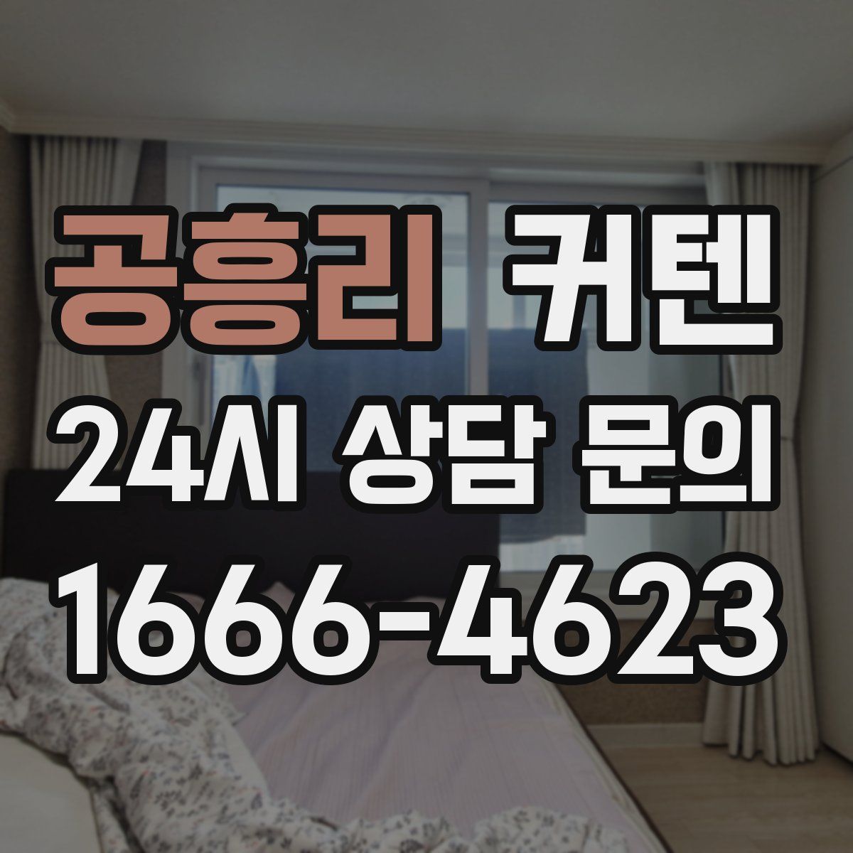 공흥리 커텐