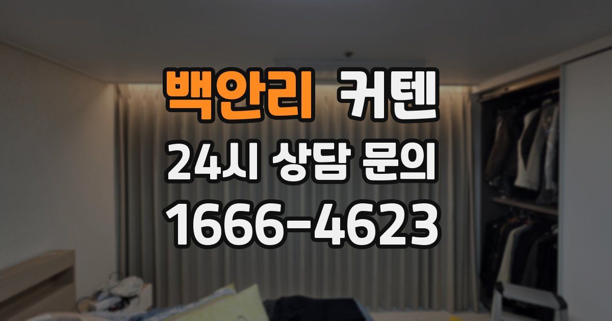 백안리 커텐