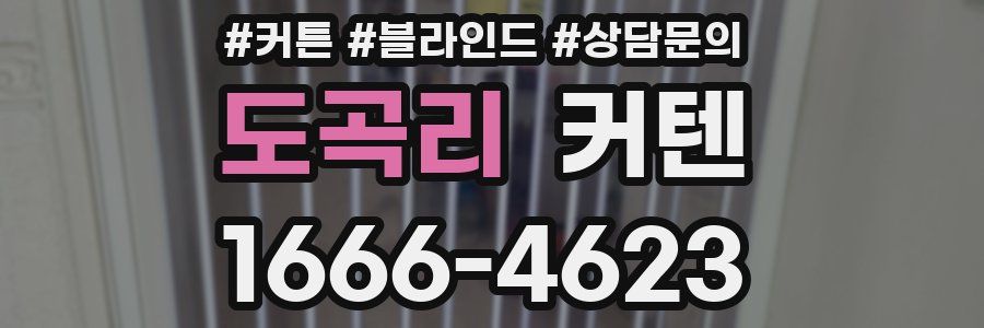 도곡리 커텐
