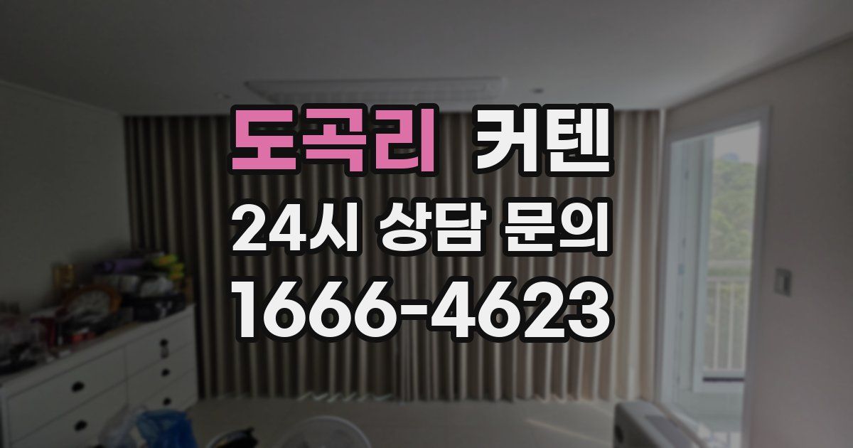 도곡리 커텐