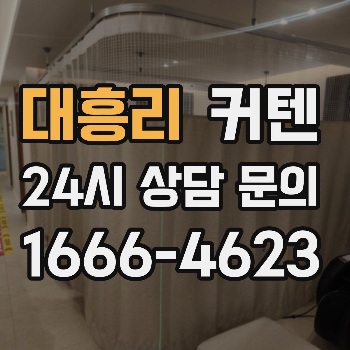 대흥리 커텐