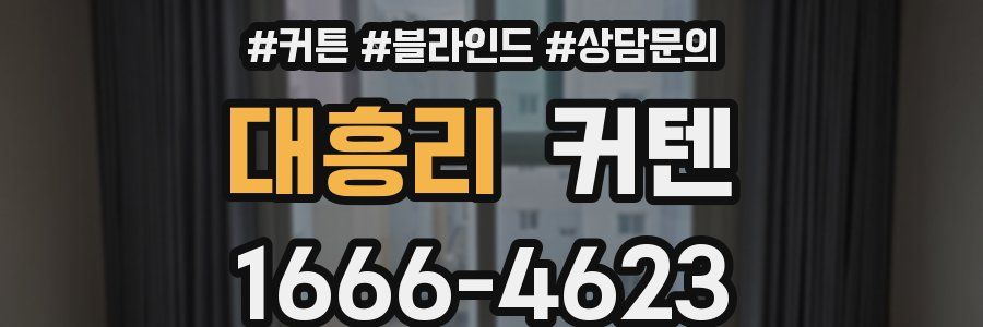 대흥리 커텐