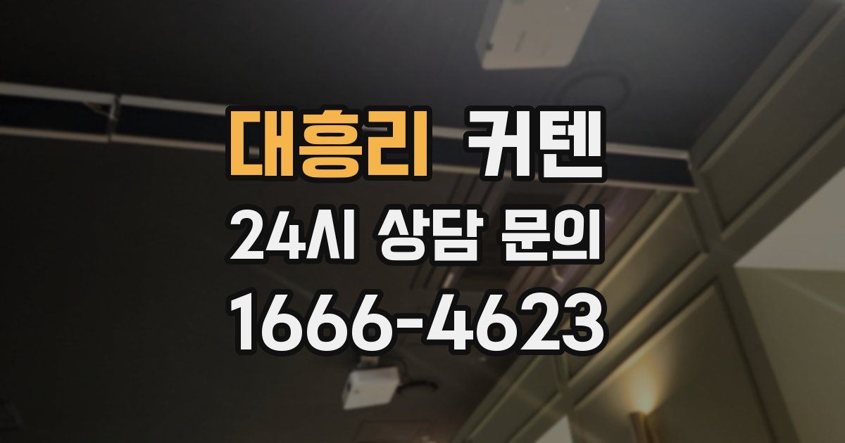 대흥리 커텐