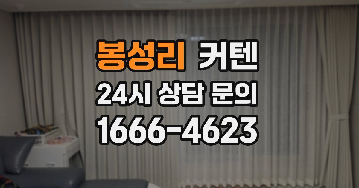봉성리 커텐