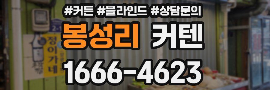 봉성리 커텐