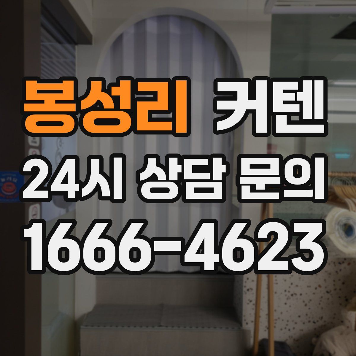 봉성리 커텐