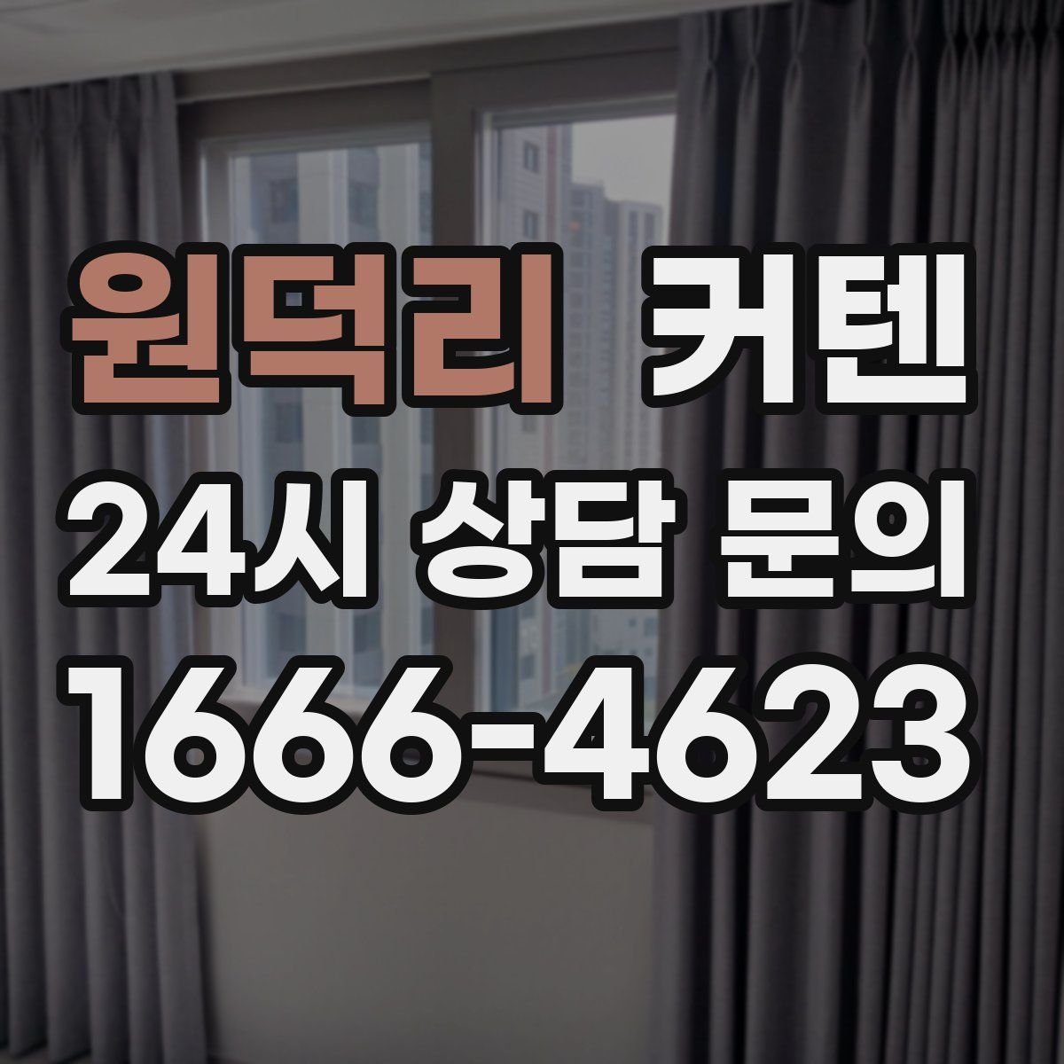 원덕리 커텐