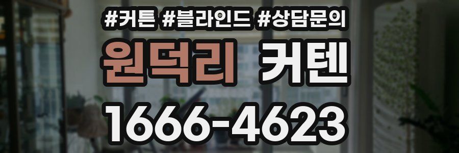 원덕리 커텐