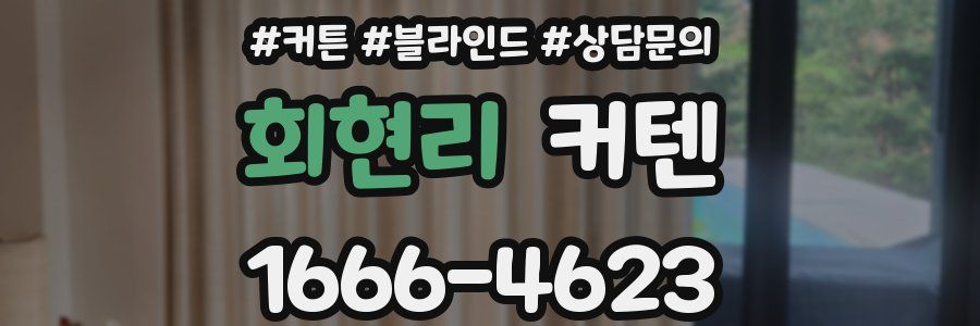 회현리 커텐