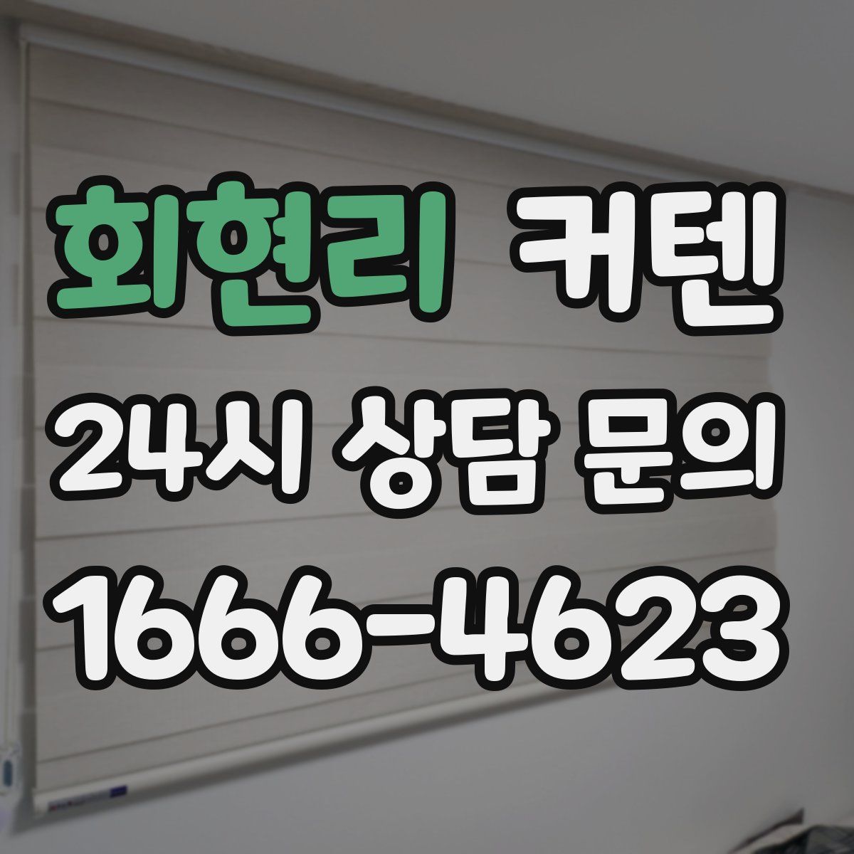 회현리 커텐