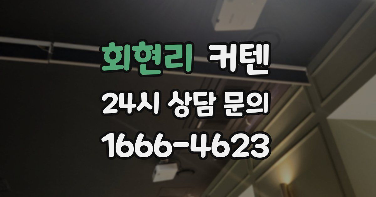 회현리 커텐