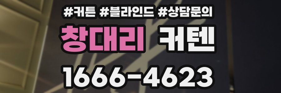 창대리 커텐