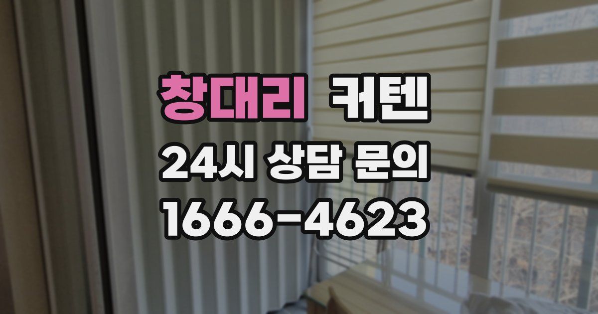 창대리 커텐