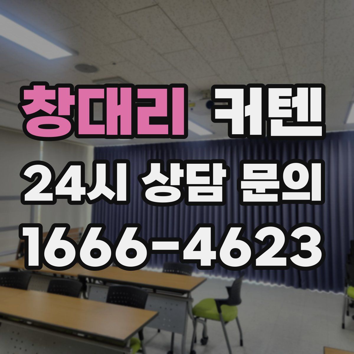 창대리 커텐