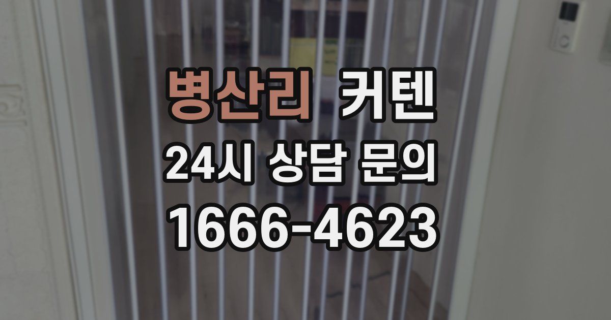 병산리 커텐
