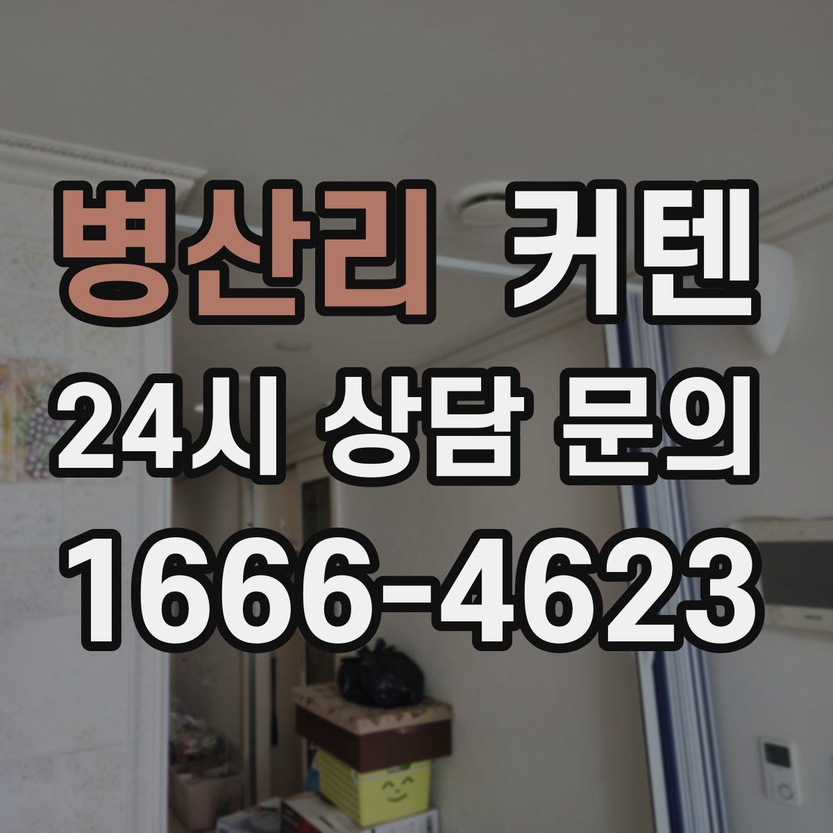 병산리 커텐