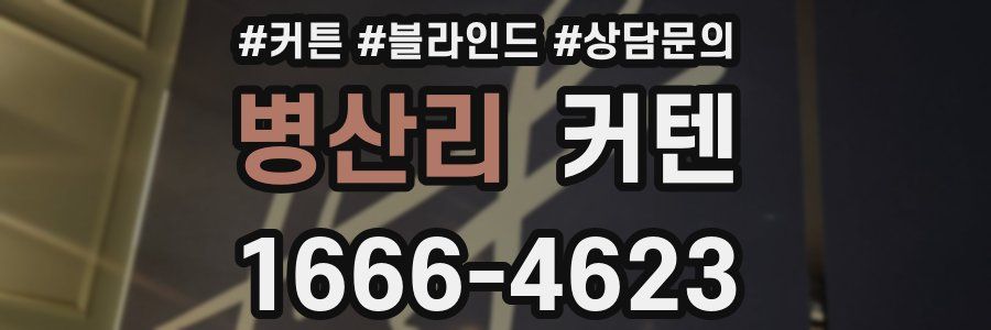 병산리 커텐