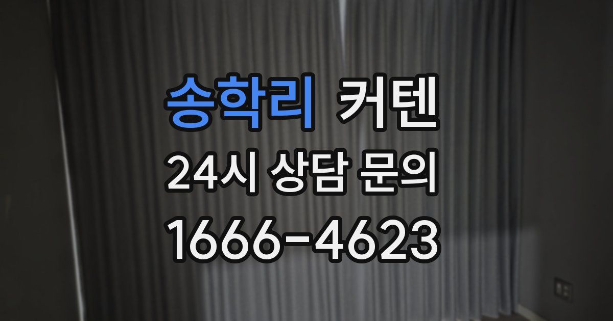 송학리 커텐