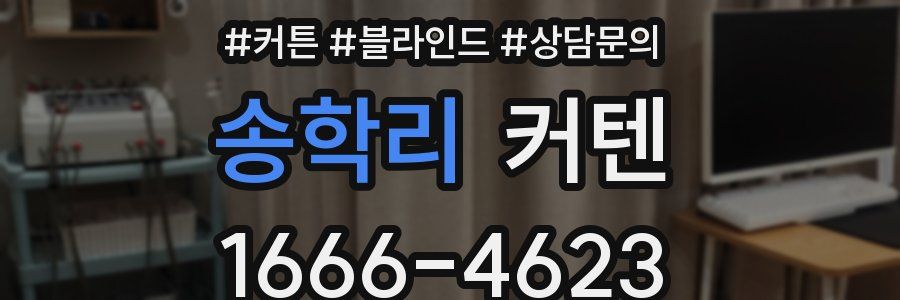 송학리 커텐