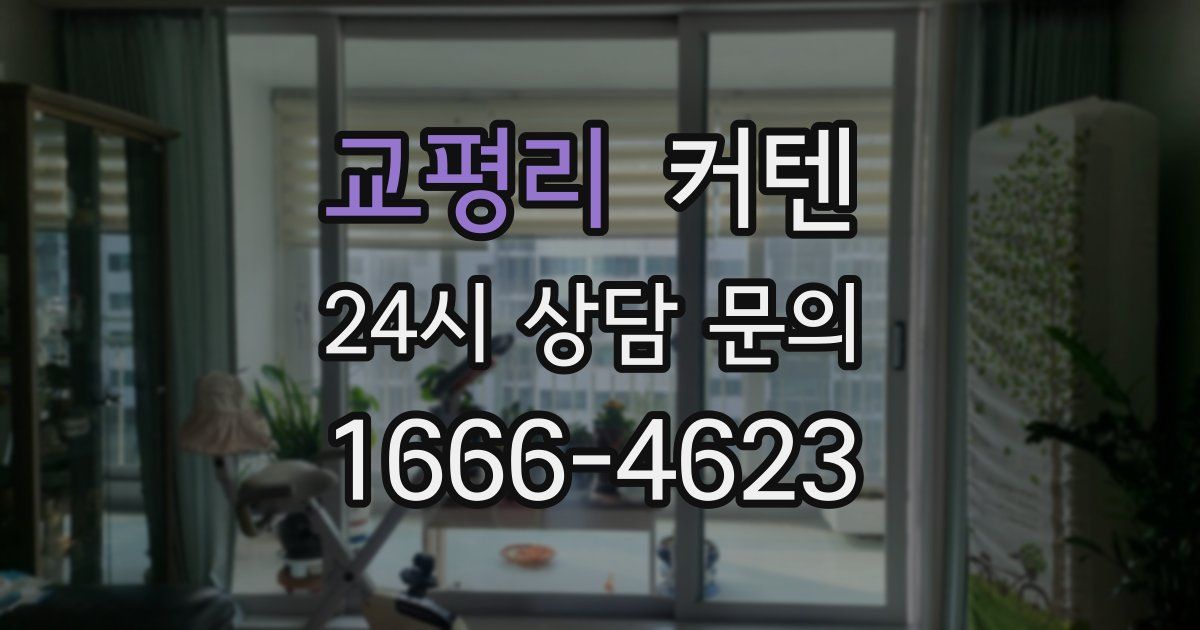 교평리 커텐