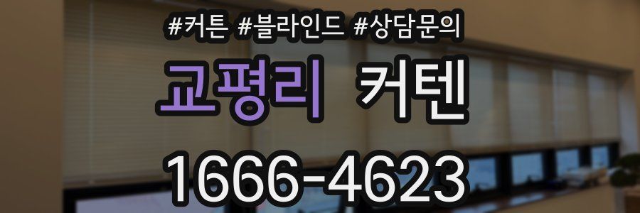 교평리 커텐