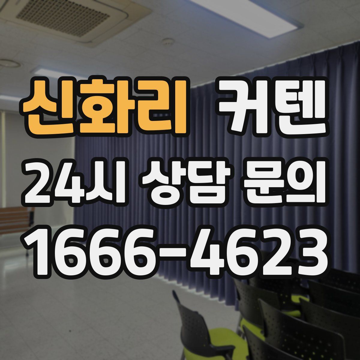 신화리 커텐