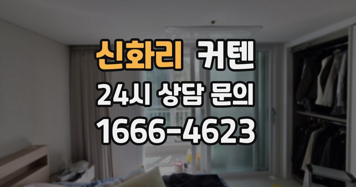 신화리 커텐