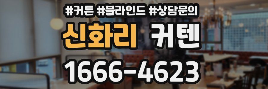 신화리 커텐