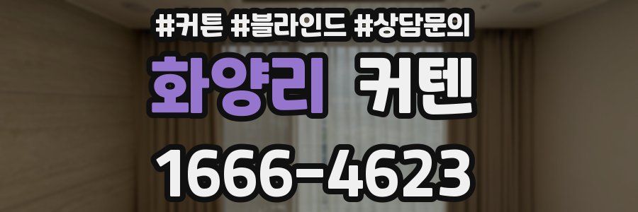 화양리 커텐