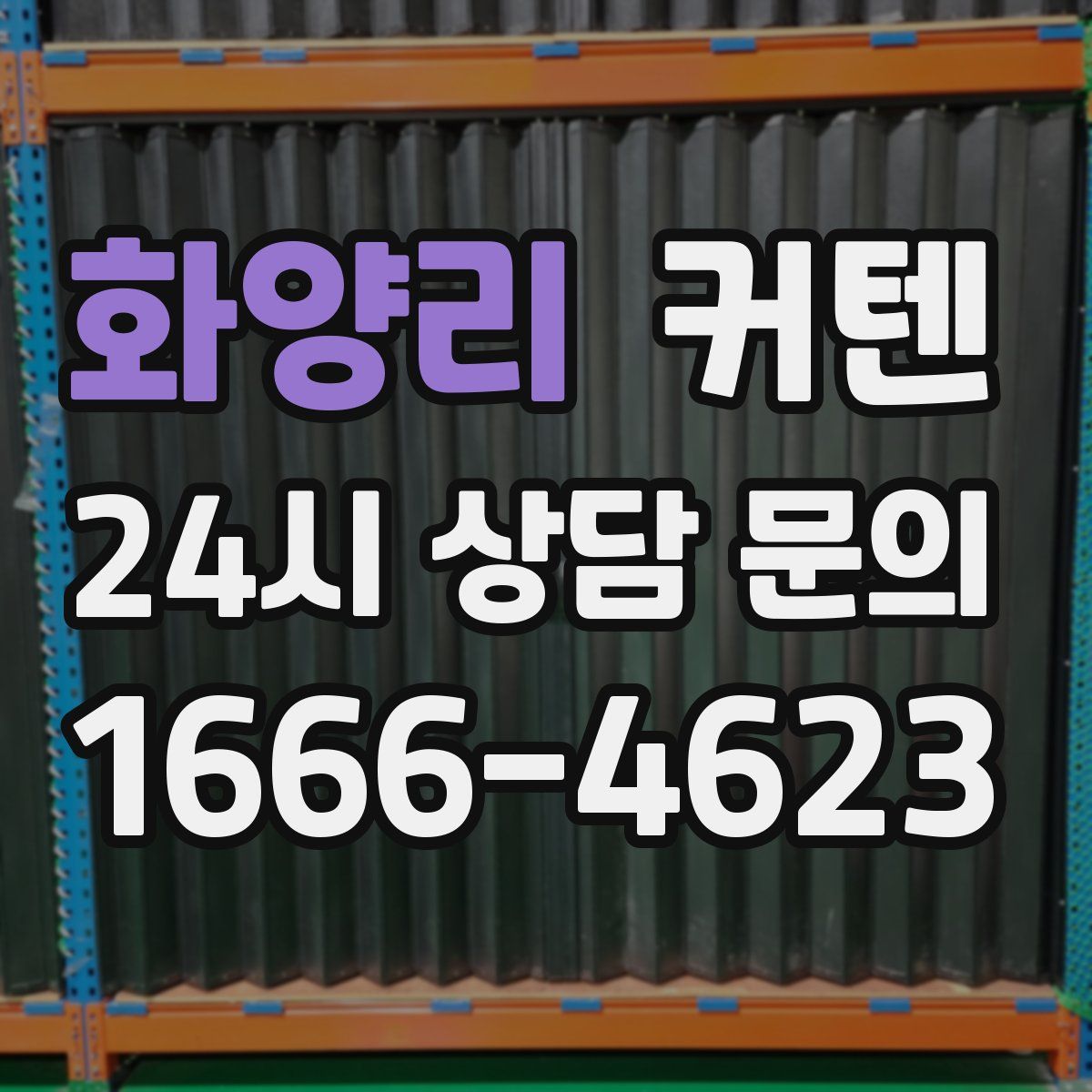 화양리 커텐