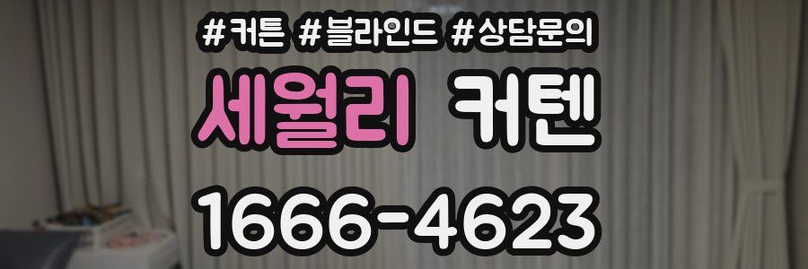 세월리 커텐