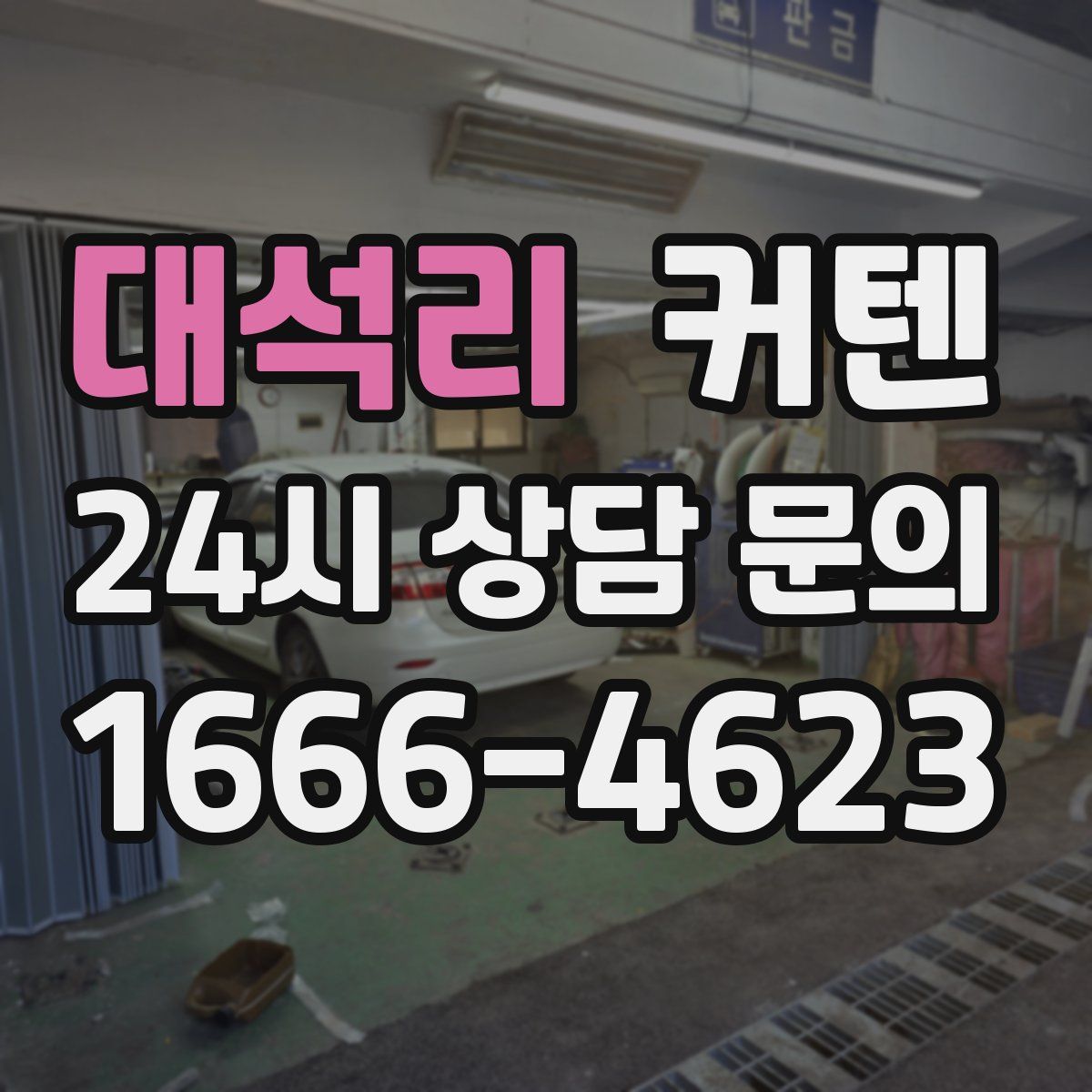 대석리 커텐