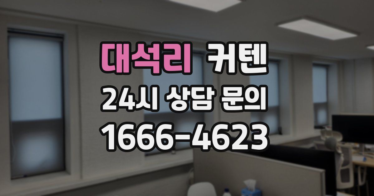 대석리 커텐