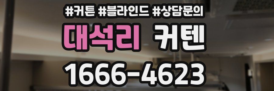 대석리 커텐