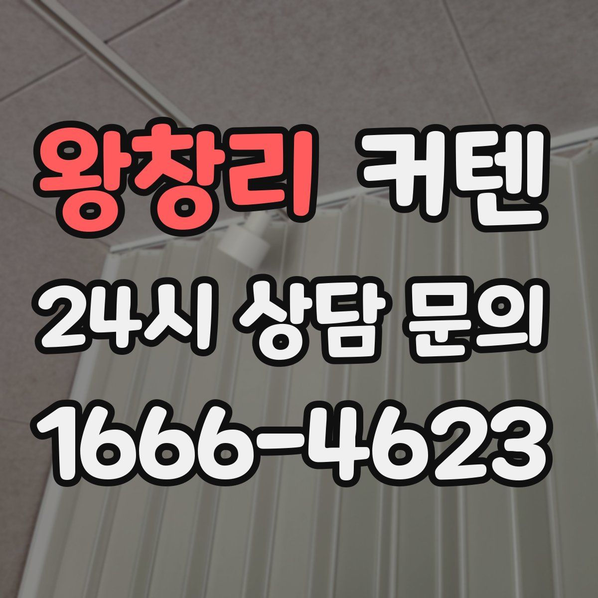 왕창리 커텐