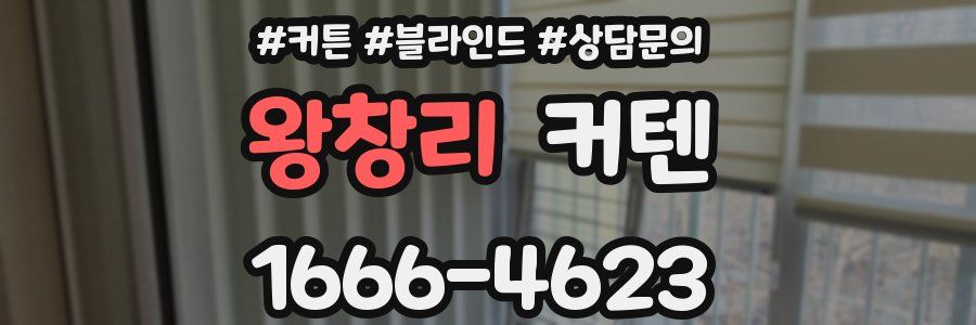 왕창리 커텐