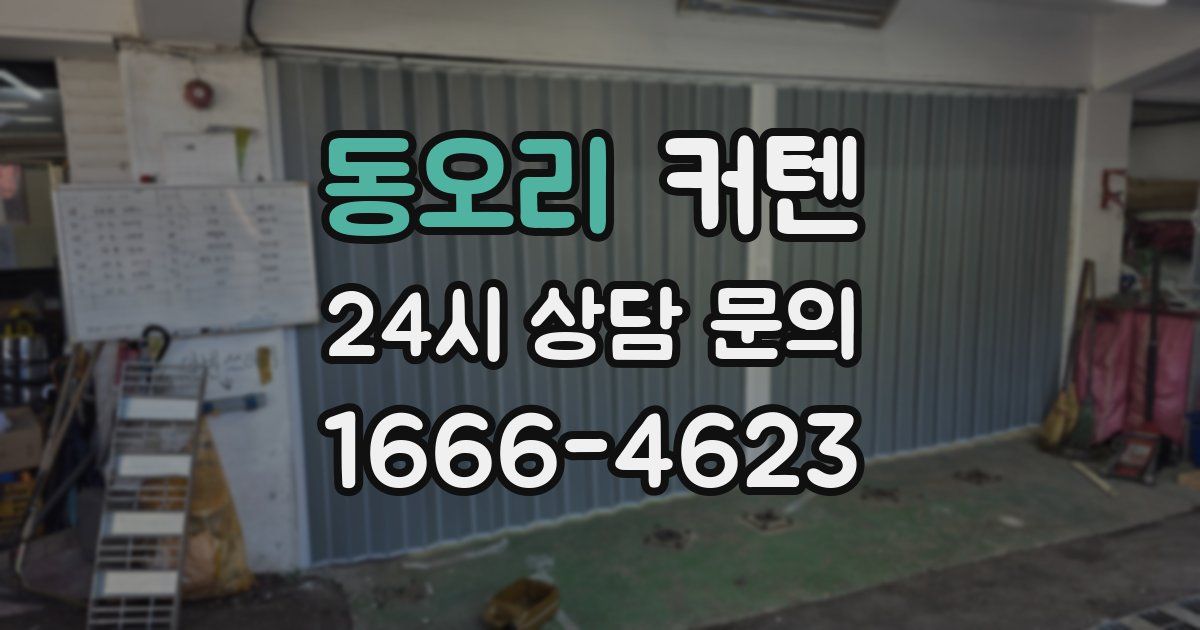 동오리 커텐