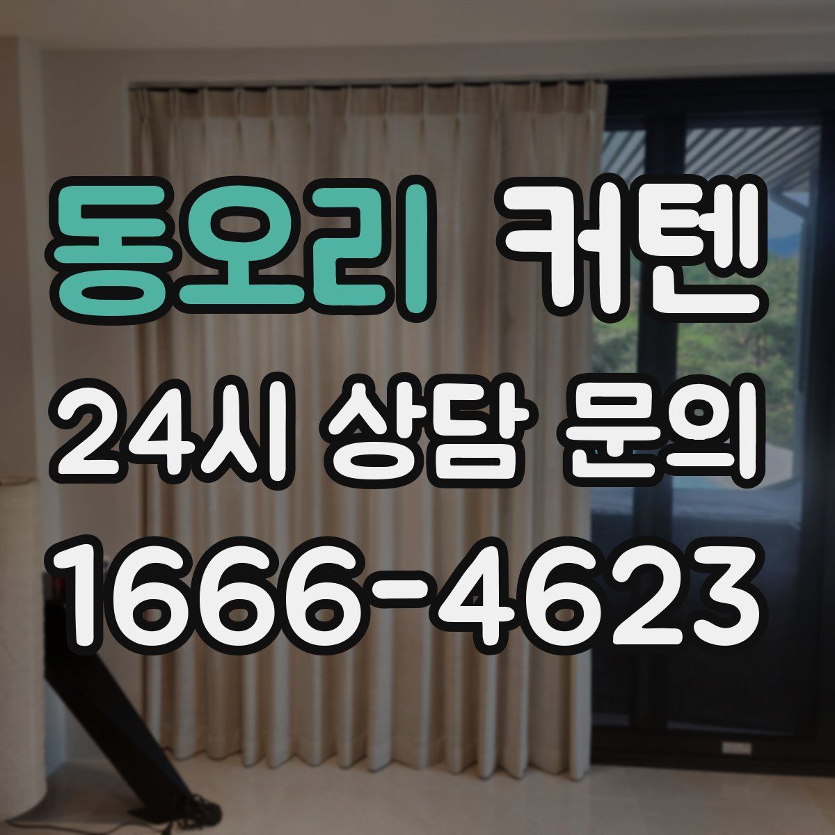 동오리 커텐