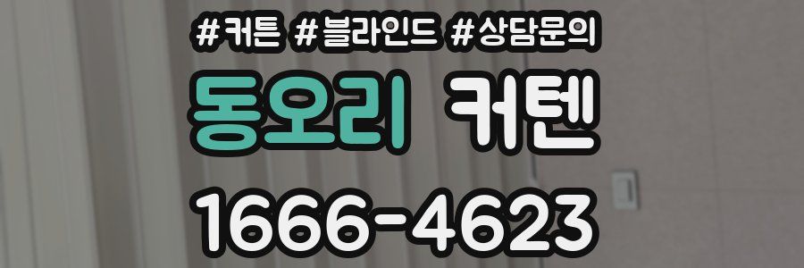 동오리 커텐