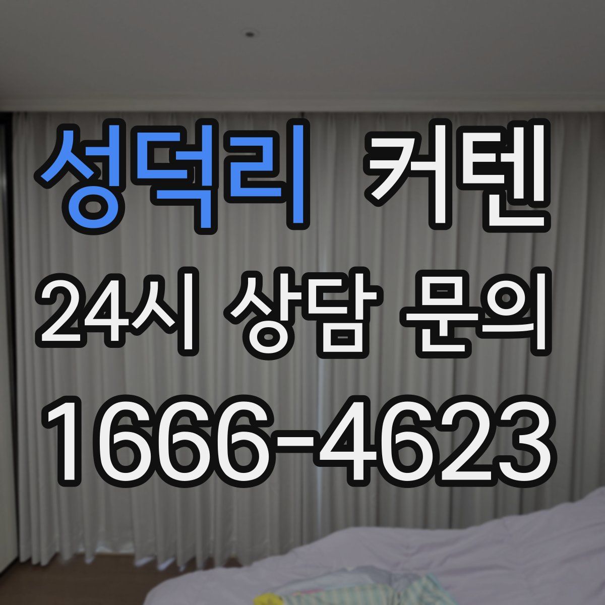 성덕리 커텐