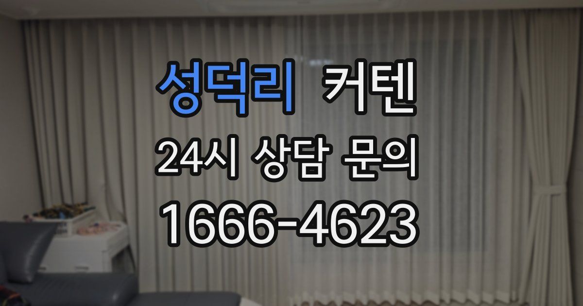 성덕리 커텐