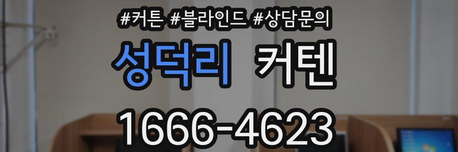 성덕리 커텐