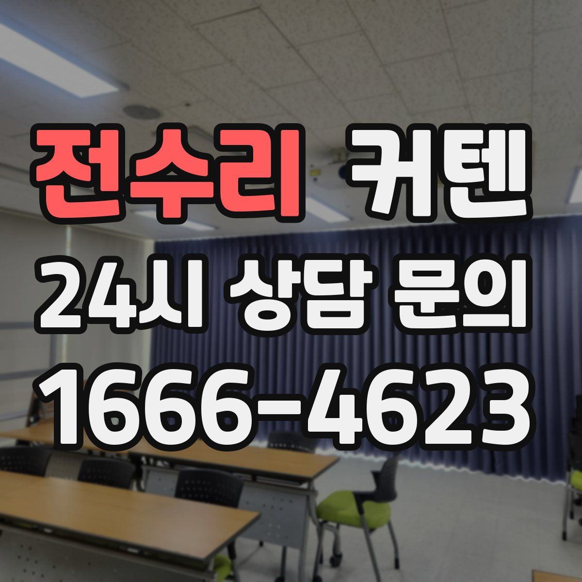 전수리 커텐