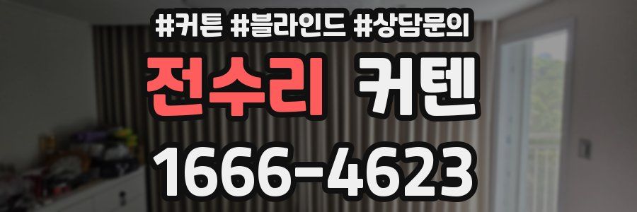 전수리 커텐