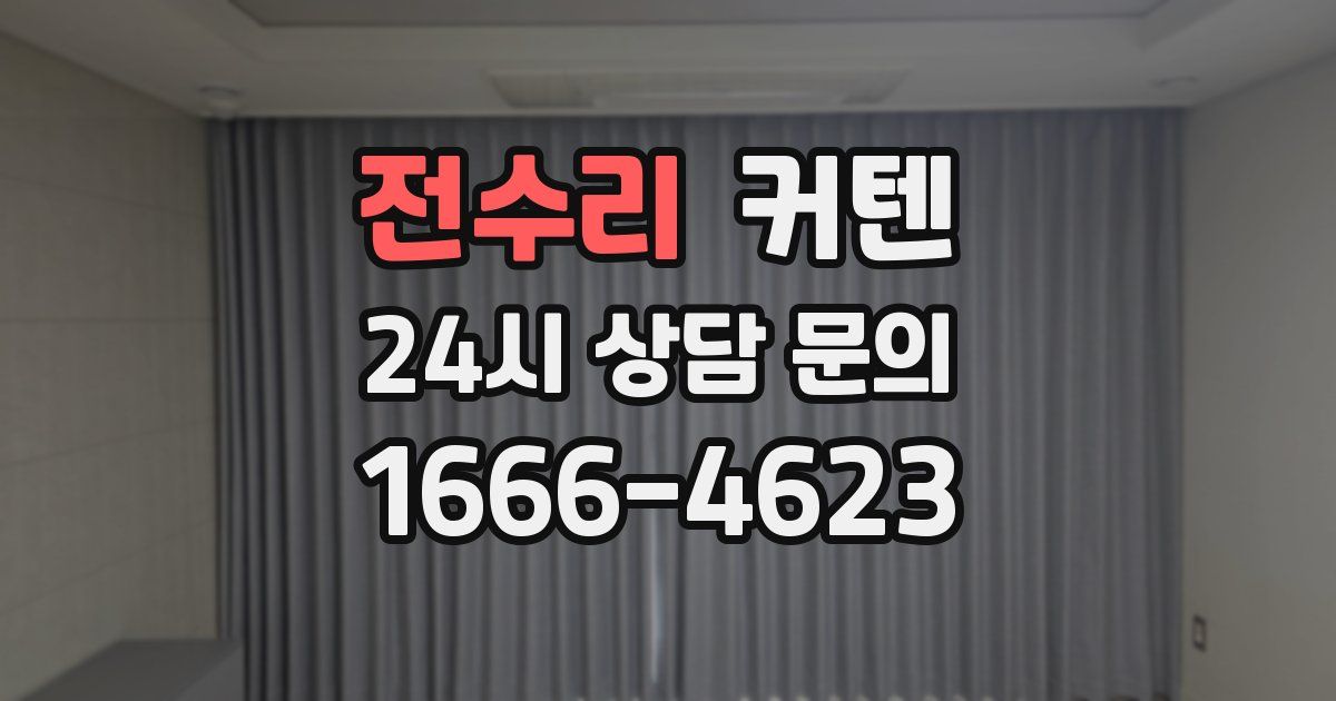 전수리 커텐