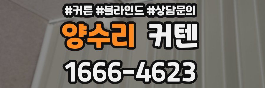 양수리 커텐