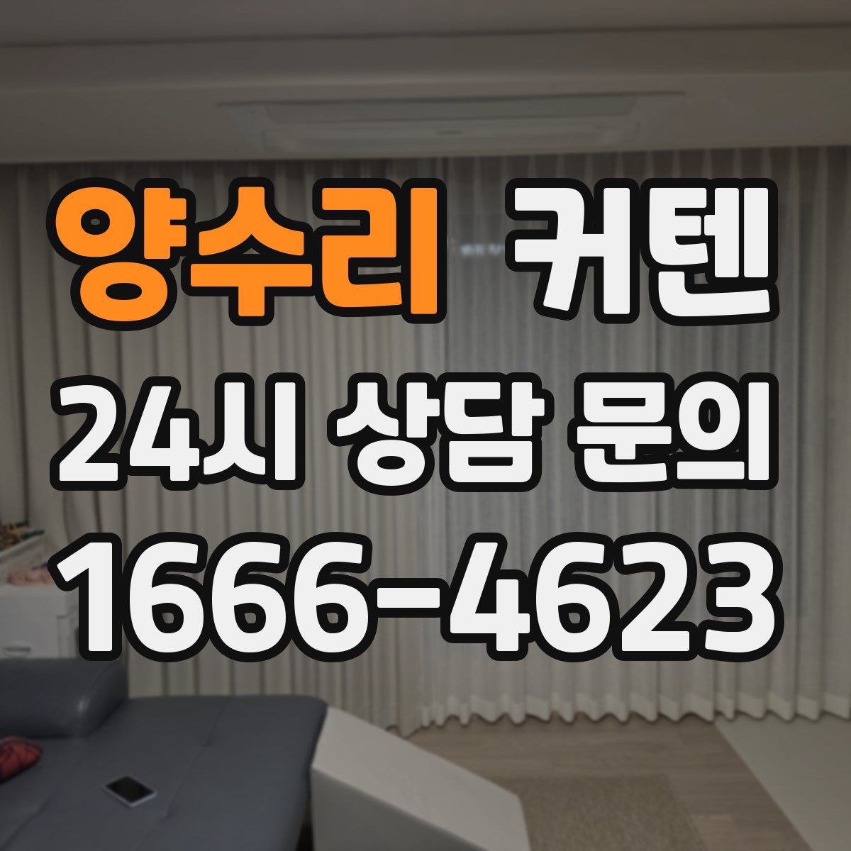 양수리 커텐