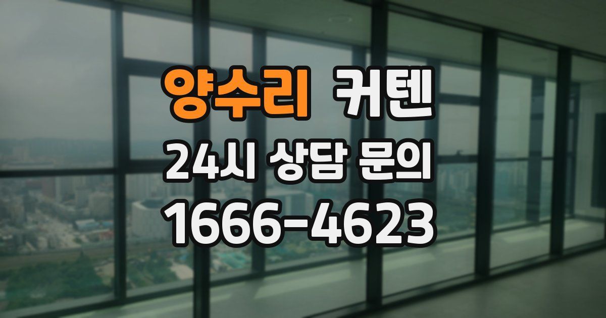 양수리 커텐
