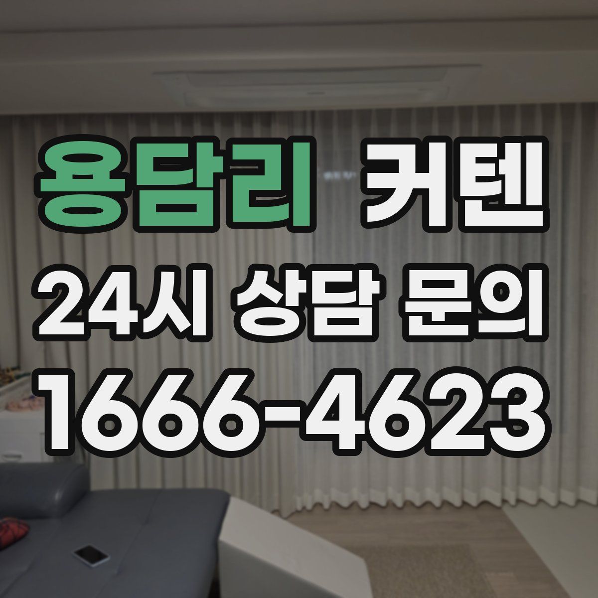 용담리 커텐