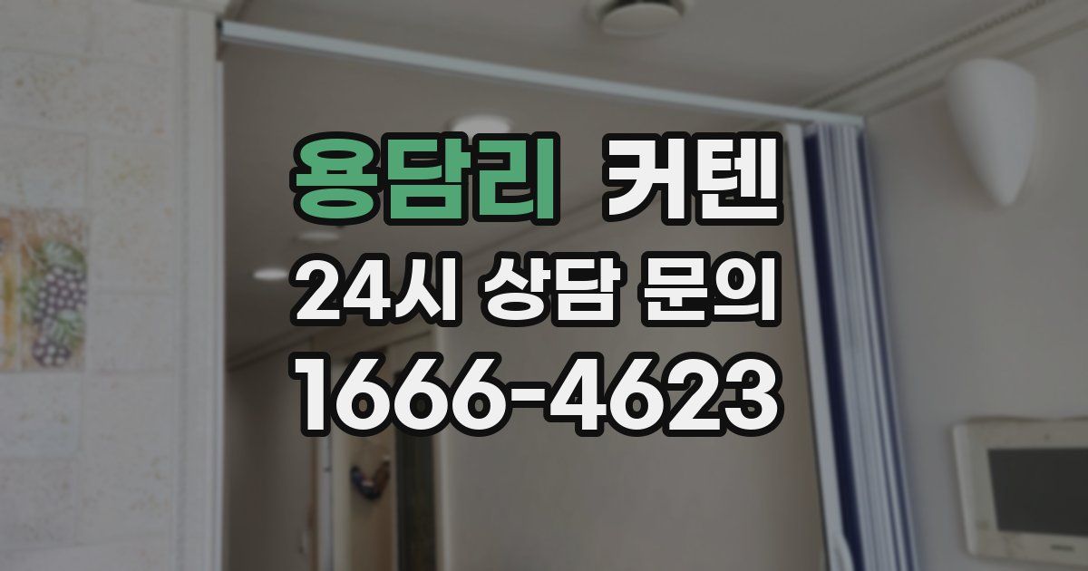 용담리 커텐